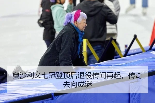 奥沙利文七冠登顶后退役传闻再起，传奇去向成谜