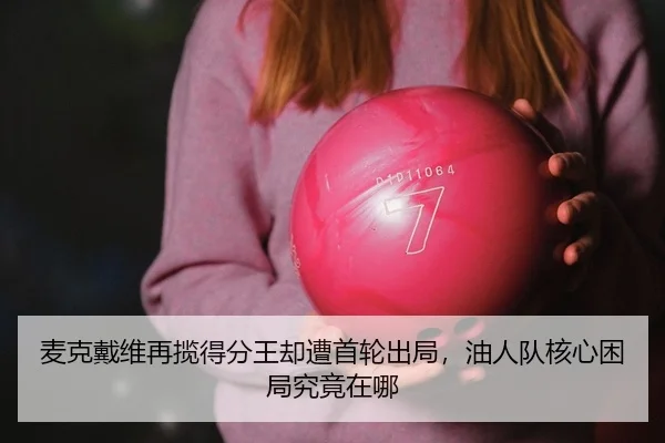 mai-ke-dai-wei-zai-lan-de-fen-wang-que-zao-shou-lun-chu-ju-you-ren-dui-he-xin-kun-ju-jiu-jing-zai-na-2-265.jpg
