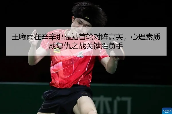 wang-xi-yu-zai-xin-xin-na-ti-zhan-shou-lun-dui-zhen-gao-fu-xin-li-su-zhi-cheng-fu-chou-zhi-zhan-guan-jian-sheng-fu-shou-2-630.jpg